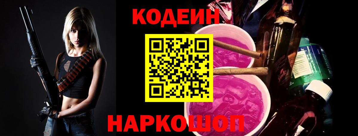 Кодеин Purple Drank Надым